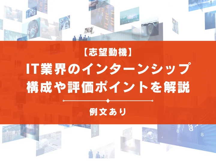 【大学3年生必見】IT業界インターンシップの志望動機の書き方を例文付きで徹底解説